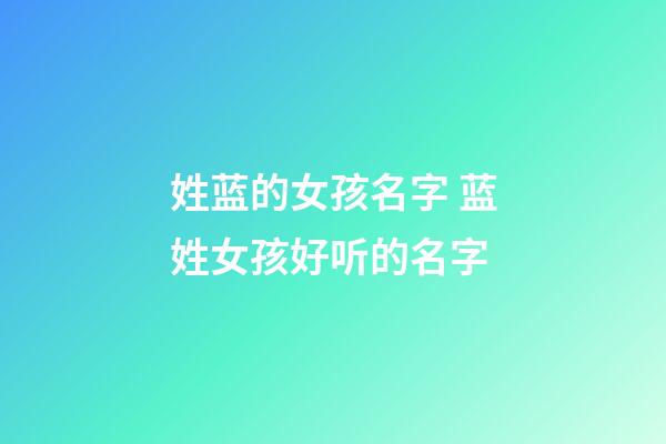 姓蓝的女孩名字 蓝姓女孩好听的名字